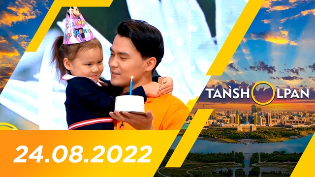 Таңшолпан - 24.08.2022