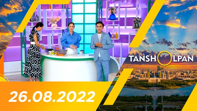 Таңшолпан - 26.08.2022