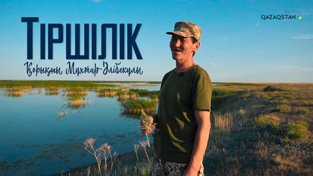 Қорықшы Мұхтар Әлібекұлы