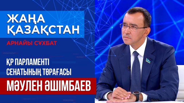 Арнайы сұхбат. ҚР Парламенті Сенатының Төрағасы Мәулен Әшімбаев