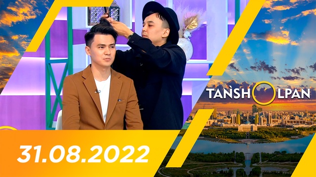 Таңшолпан - 31.08.2022