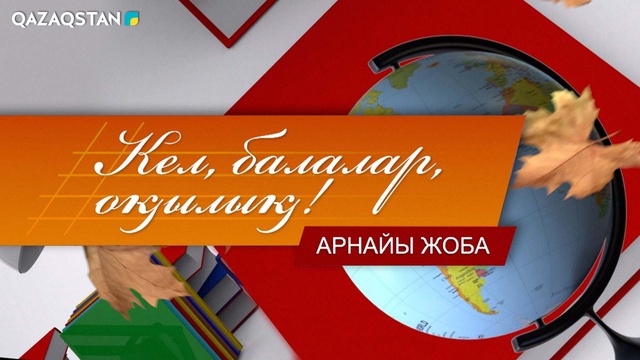 Кел, балалар, оқылық!