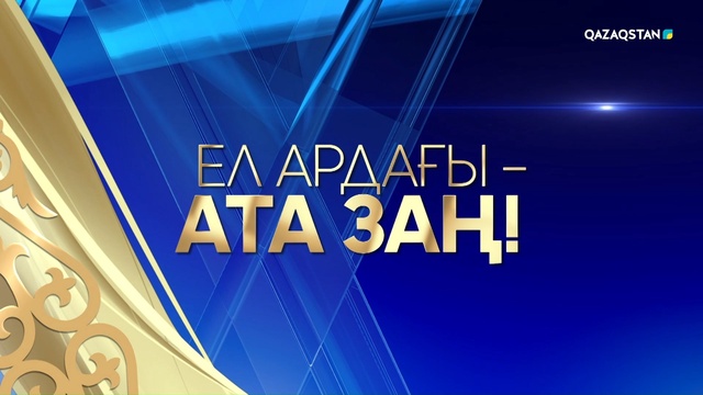 «Ел ардағы – Ата Заң!». Қазақстан Республикасының Конституциясы күніне арналған мерекелік концерт