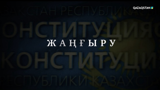 Жаңғыру. Конституция күні