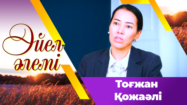 Тоғжан Қожаәлі