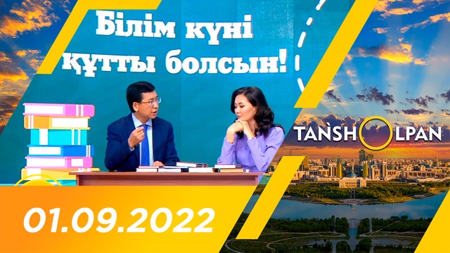 Таңшолпан - 01.09.2022