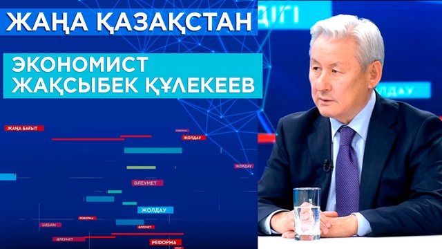 «Жаңа Қазақстан». Экономист Жақсыбек Құлекеев