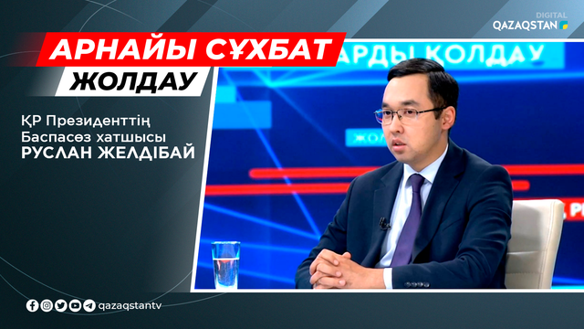 Жолдау-2022. ҚР Президентінің Баспасөз хатшысы Руслан Желдібаймен арнайы сұхбат