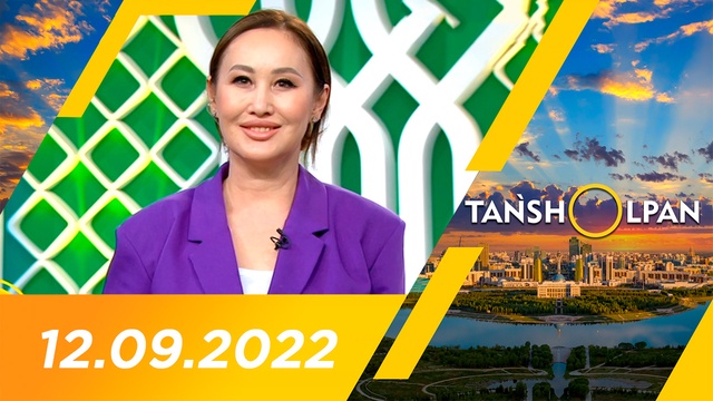 Таңшолпан - 12.09.2022