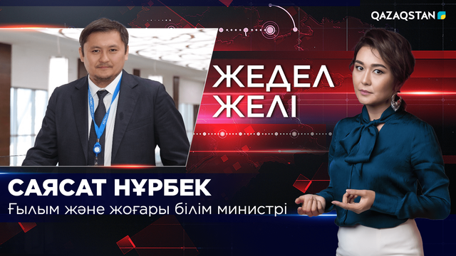 Ғылым және жоғары білім министрі Саясат Нұрбек