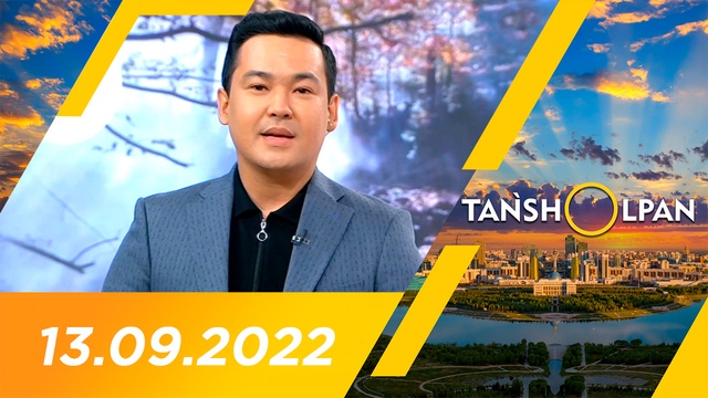 Таңшолпан - 13.09.2022