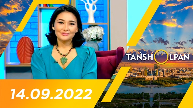 Таңшолпан - 14.09.2022