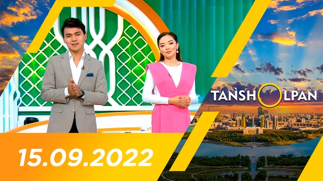 Таңшолпан - 15.09.2022