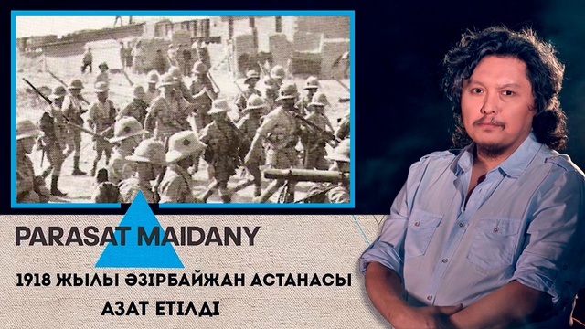 1918 жылы Әзірбайжан астанасы азат етілді