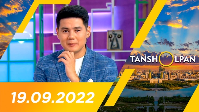 Таңшолпан - 19.09.2022