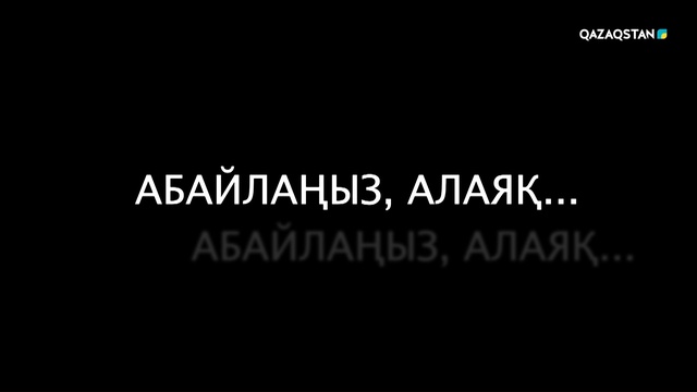 Абайлаңыз, алаяқ!