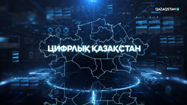 Цифрлық Қазақстан