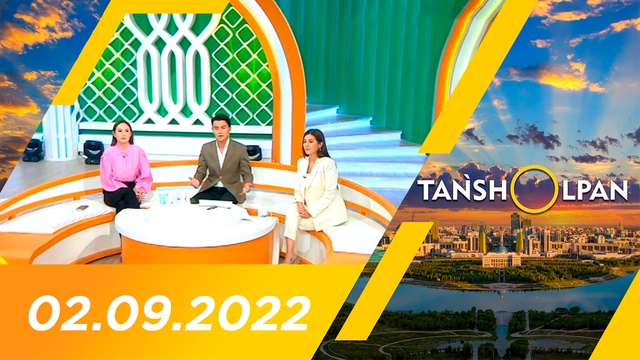 Таңшолпан - 02.09.2022
