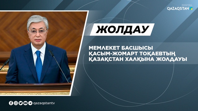 Мемлекет басшысы Қасым-Жомарт Тоқаевтың Қазақстан халқына Жолдауы