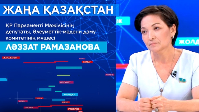 ҚР Парламенті Мәжілісінің депутаты, Әлеуметтік-мәдени даму комитетінің мүшесі Ләззат Рамазанова