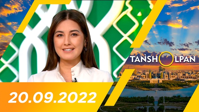 Таңшолпан - 20.09.2022