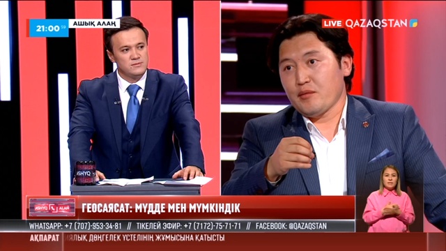 «Ашық алаң». Геосаясат: Мүдде мен мүмкіндік