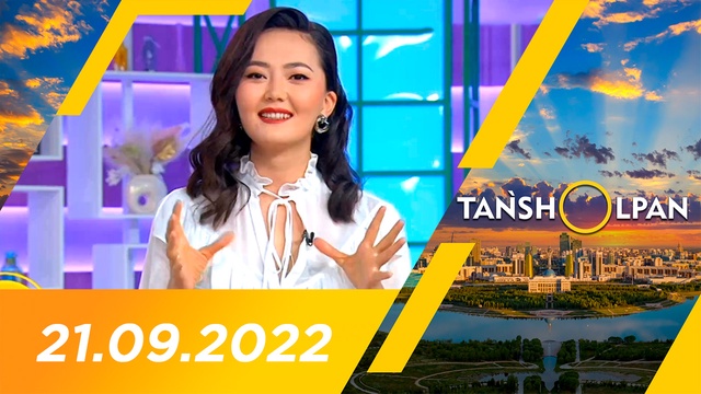 Таңшолпан - 21.09.2022