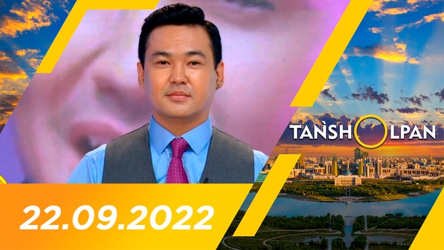 Таңшолпан - 22.09.2022