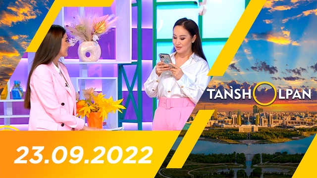 Таңшолпан - 23.09.2022