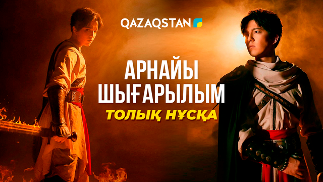 Димаш Құдайбергеннің концерті алдындағы арнайы шығарылым