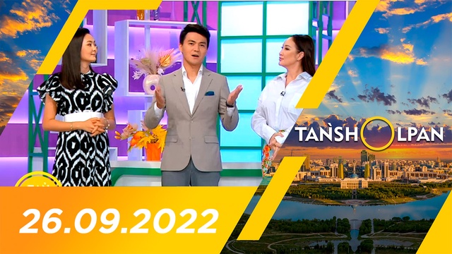Таңшолпан - 26.09.2022