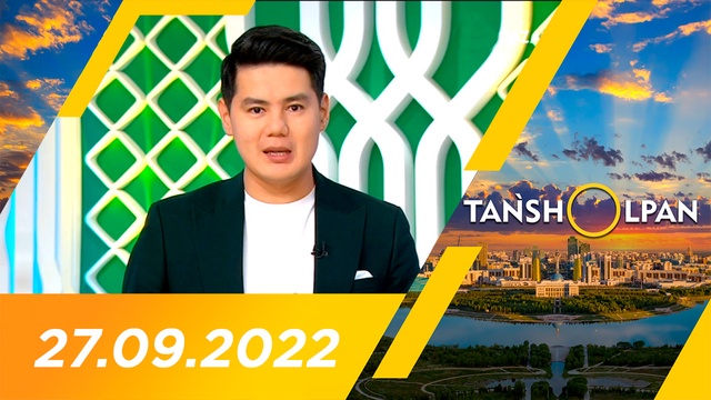 Таңшолпан - 27.09.2022