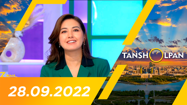 Таңшолпан - 28.09.2022