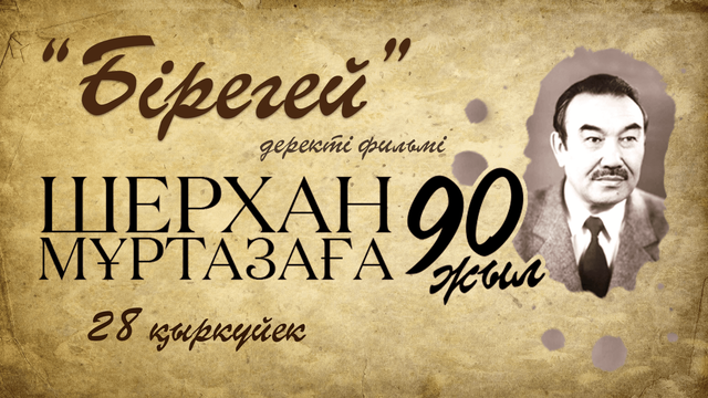 Шерхан Мұртазаның 90 жылдығы. «БІРЕГЕЙ». Деректі фильм