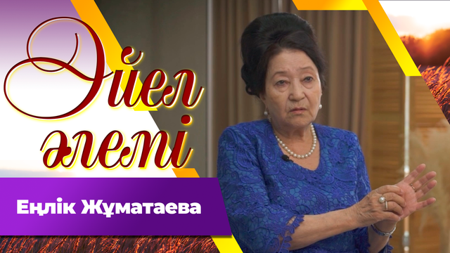 Еңлік Жұматаева