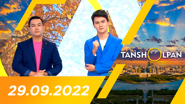 Таңшолпан - 29.09.2022