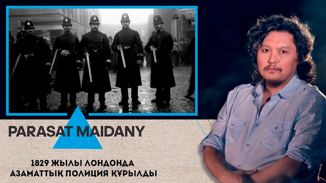 1829 жылы Лондонда азаматтық полиция құрылды