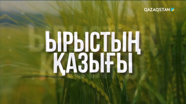 Бағбанның ісі жемісті, тұрмысы келісті