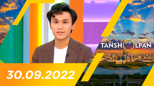 Таңшолпан - 30.09.2022