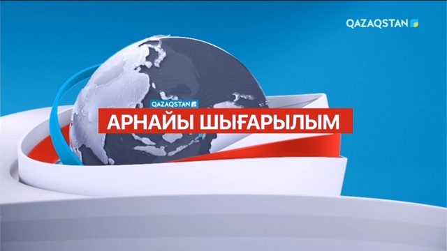 Қостанайдағы өрт бойынша арнайы шығарылым