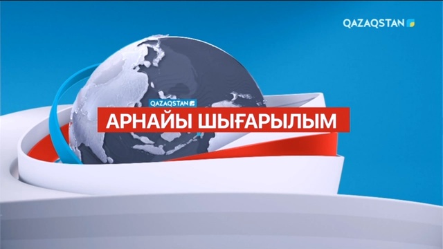 Қостанайдағы өрт бойынша арнайы шығарылым
