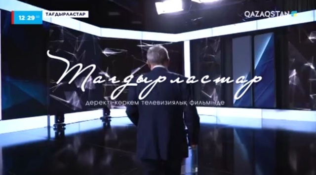 «Тағдырластар» деректі фильмі. Төлен Әбдікұлы