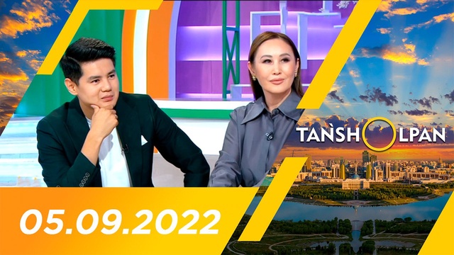 Таңшолпан - 05.09.2022