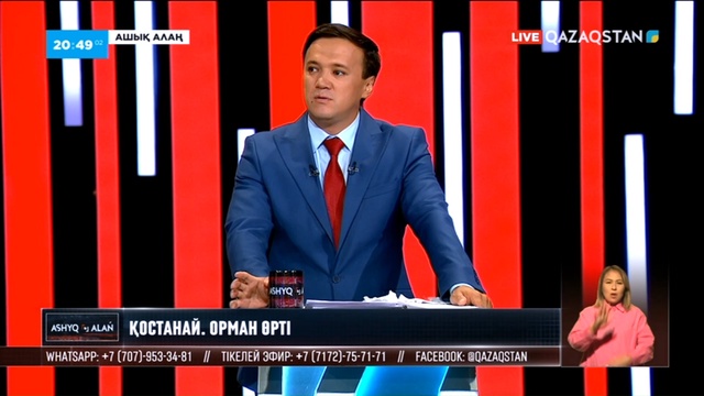 «Ашық алаң». Қостанай. Орман өрті