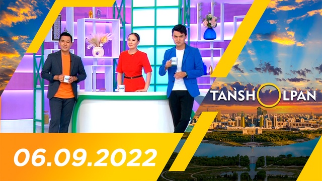 Таңшолпан - 06.09.2022