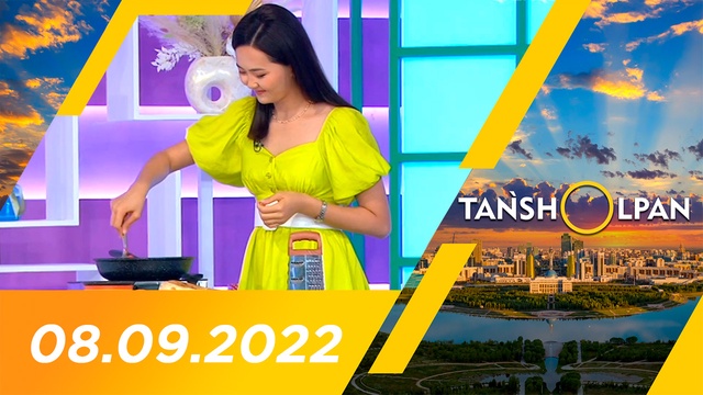 Таңшолпан - 08.09.2022