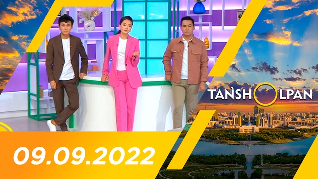 Таңшолпан - 09.09.2022