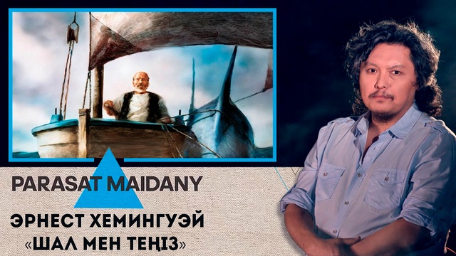 Эрнест Хемингуэй – «Шал мен теңіз»