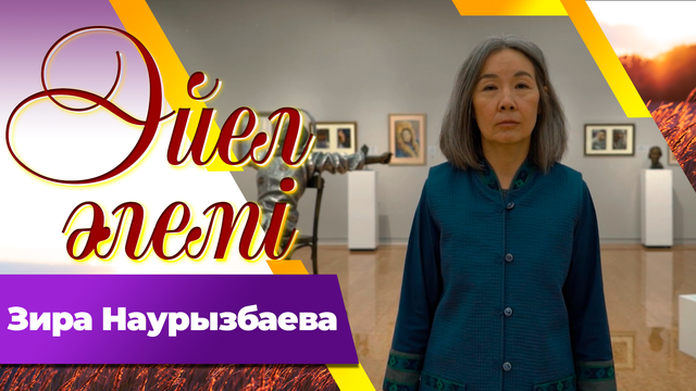 Этнограф Зира Наурызбаева
