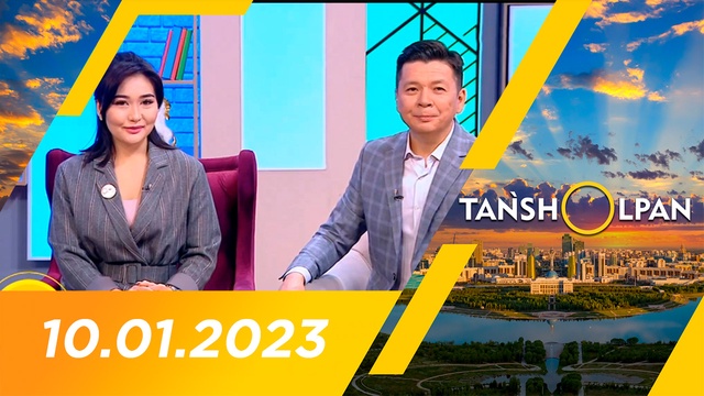 Таңшолпан - 10.01.2023